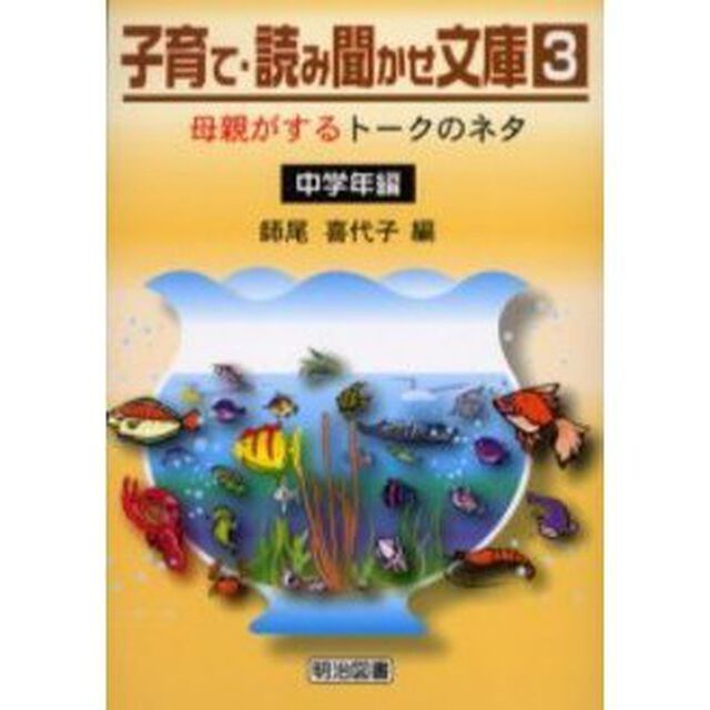 子育て・読み聞かせ文庫　３「母親がするトークのネタ　中学年編」