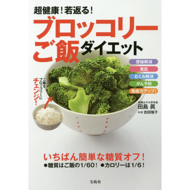 超健康! 若返る! ブロッコリーご飯ダイエット