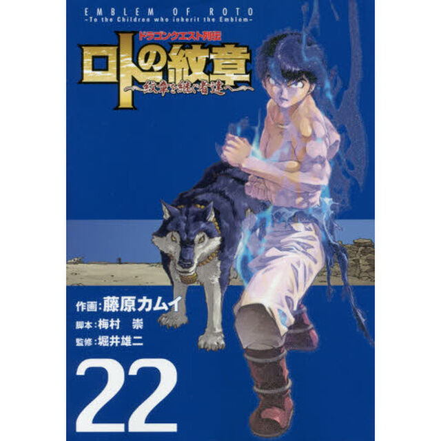 ロトの紋章〜紋章を継ぐ者達へ〜　　２２