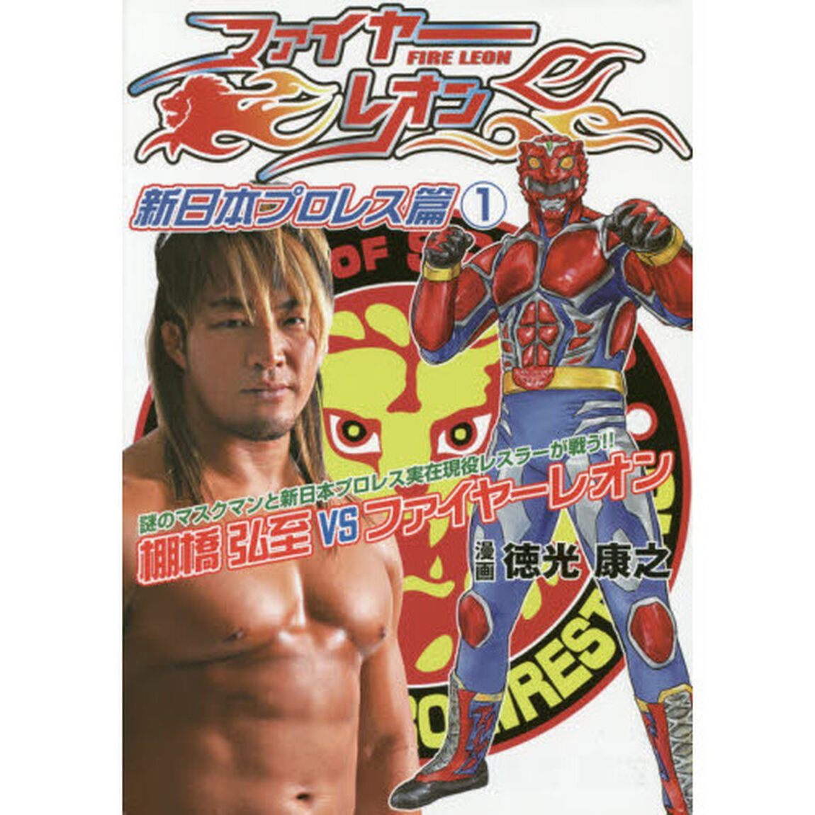 ファイヤーレオン　新日本プロレス篇１