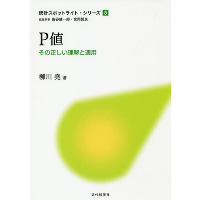 Ｐ値　その正しい理解と適用