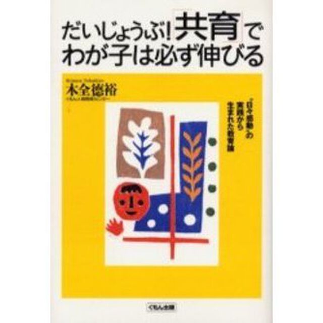 だいじょうぶ！「共育」でわが子は必ず伸びる　&ldquo;日々感動&rdquo;の実践から生まれた教育論