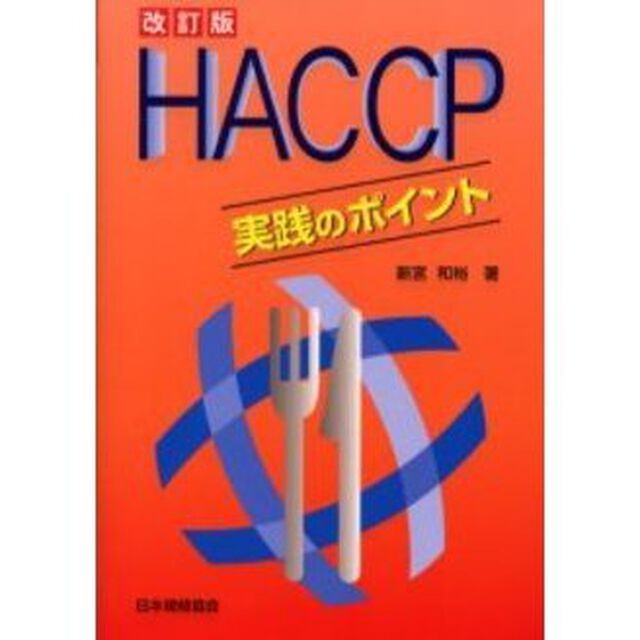 ＨＡＣＣＰ実践のポイント「改訂版」