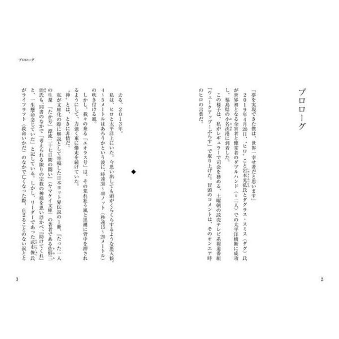 自己責任　わずか１週間の航海