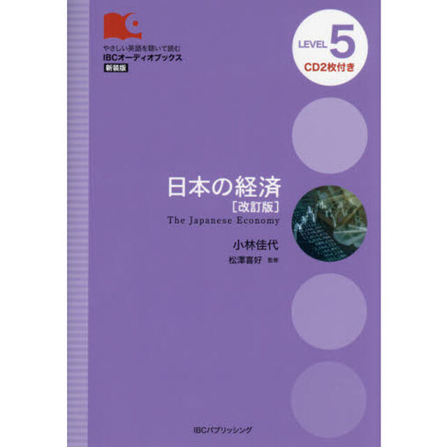 日本の経済　改訂版　ＬＥＶＥＬ　５「新装版」