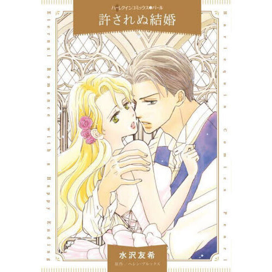 許されぬ結婚