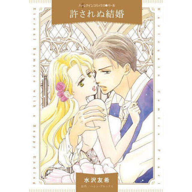 許されぬ結婚
