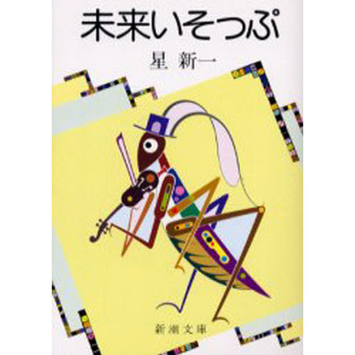 未来いそっぷ「改版」