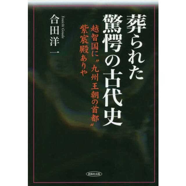 葬られた驚愕の古代史　越智国に&ldquo;九州王朝の首都&rdquo;紫宸殿ありや