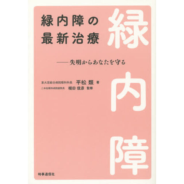 緑内障の最新治療　失明からあなたを守る