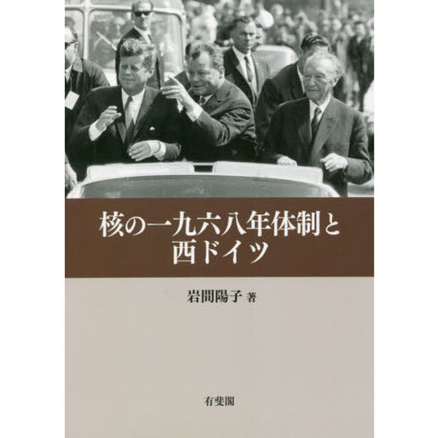 核の一九六八年体制と西ドイツ