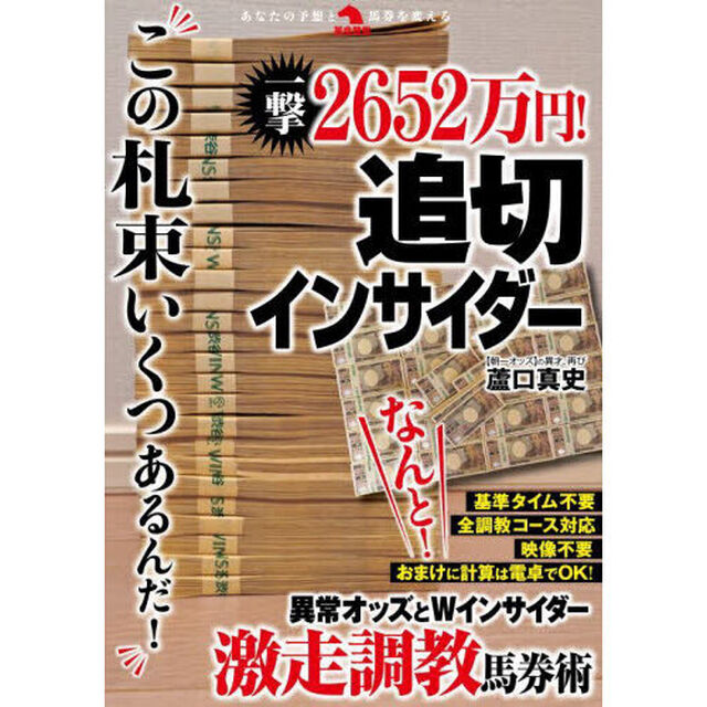 一撃２６５２万円！追切インサイダー