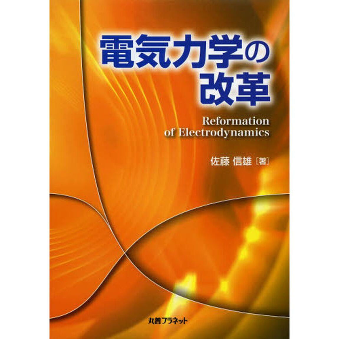 電気力学の改革