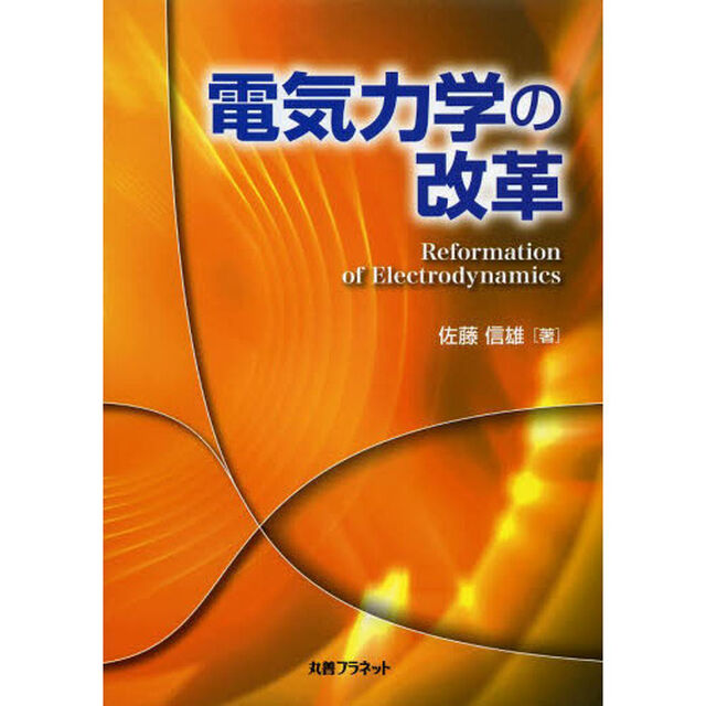 電気力学の改革