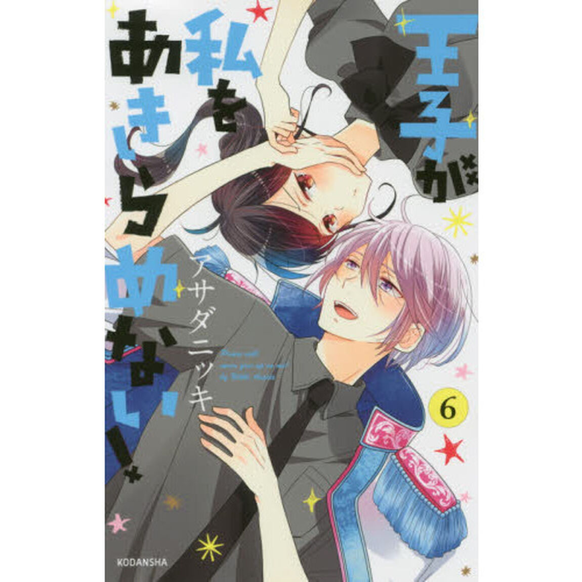 王子が私をあきらめない！　６