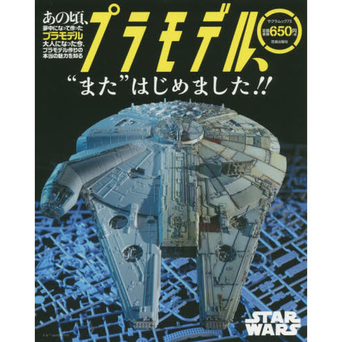 プラモデル、&ldquo;また&rdquo;はじめました！！