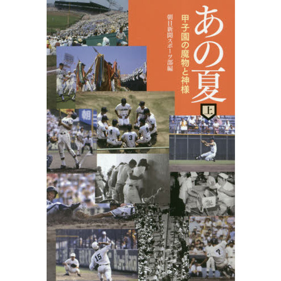 あの夏　上「甲子園の魔物と神様」