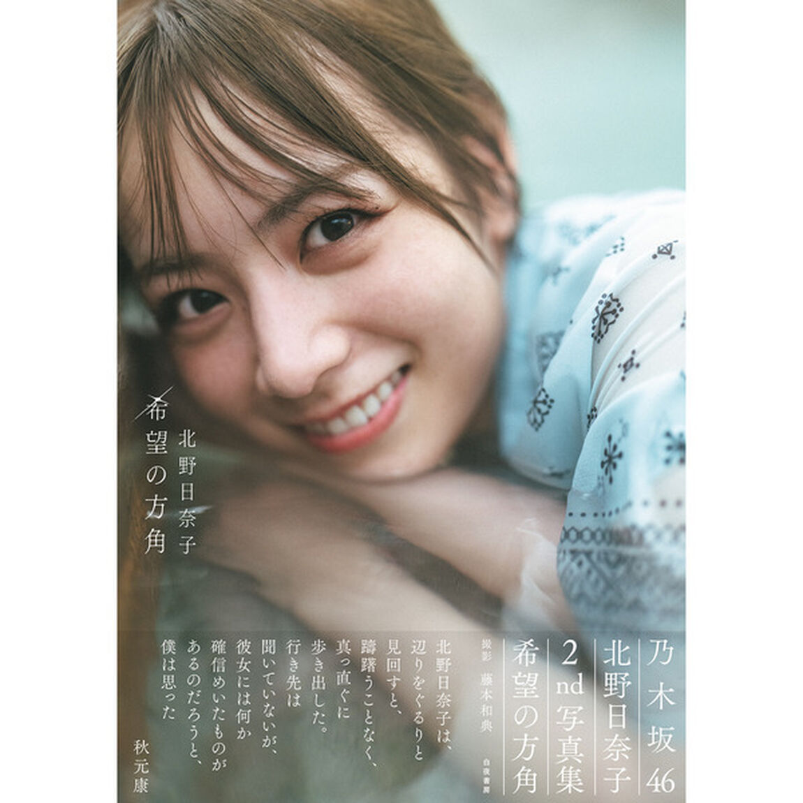 ＜2次予約＞乃木坂46 北野日奈子2nd写真集「希望の方角」【通常表紙Ver.】【セブンネット限定特典：ポストカード1枚付き】
