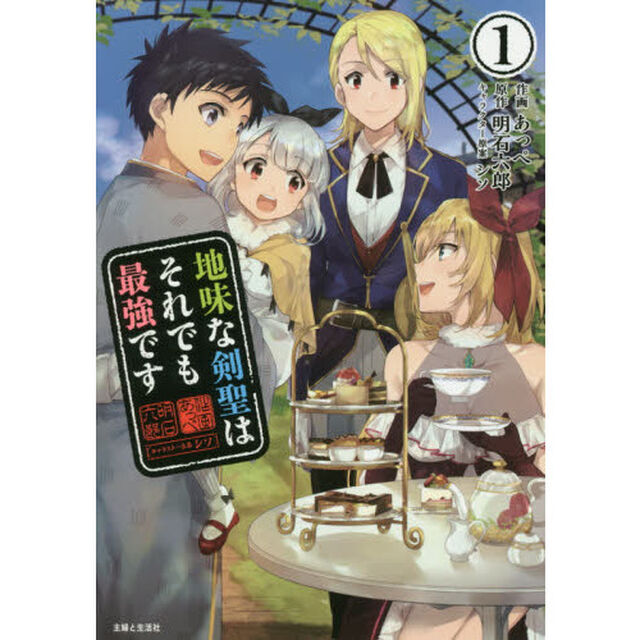 地味な剣聖はそれでも最強です　１