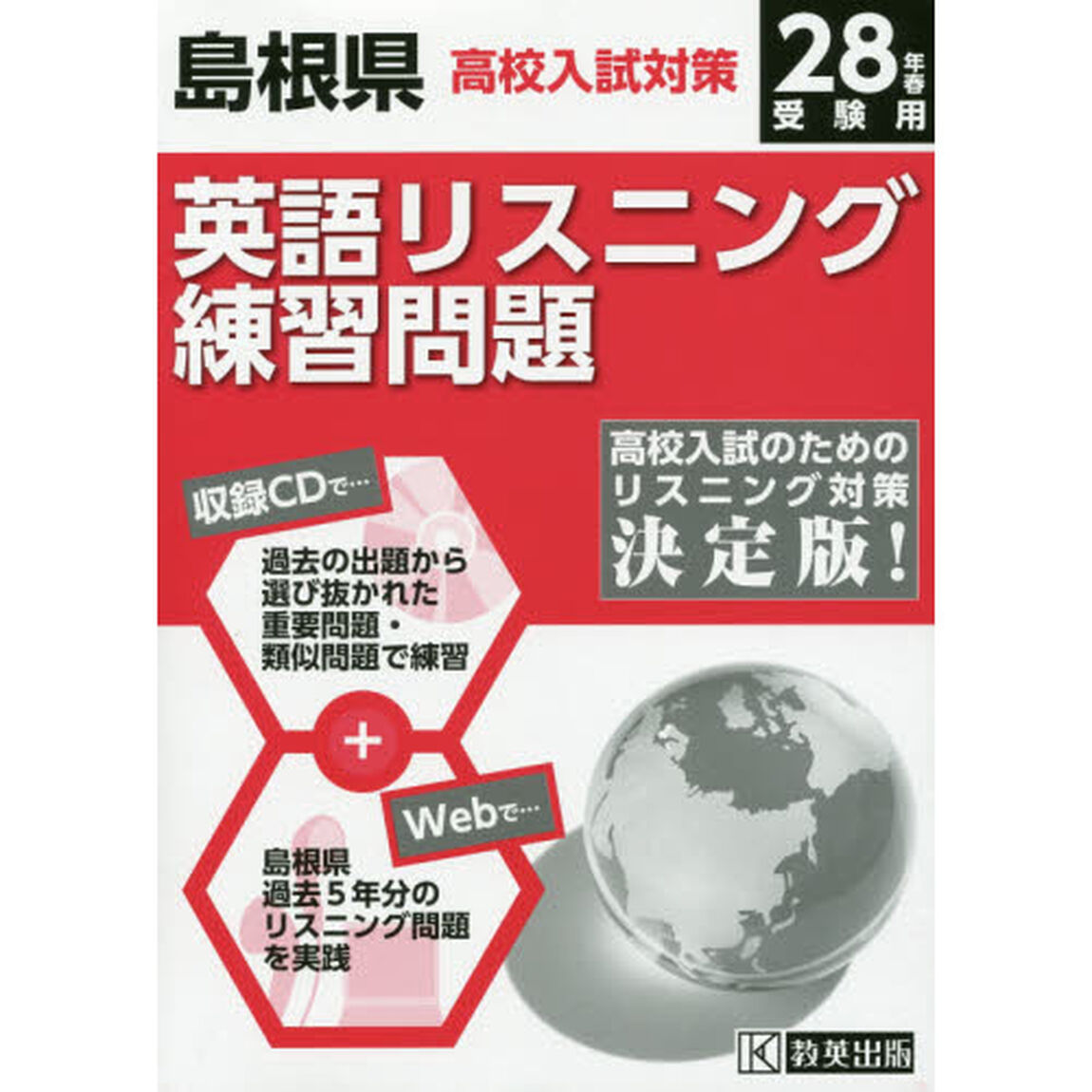 平２８　島根県高校入試対策英語リスニング