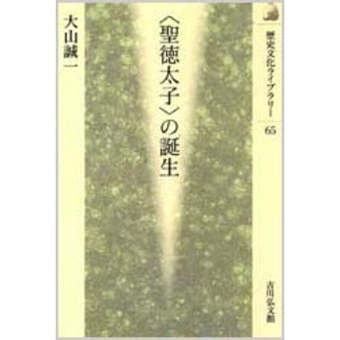 〈聖徳太子〉の誕生