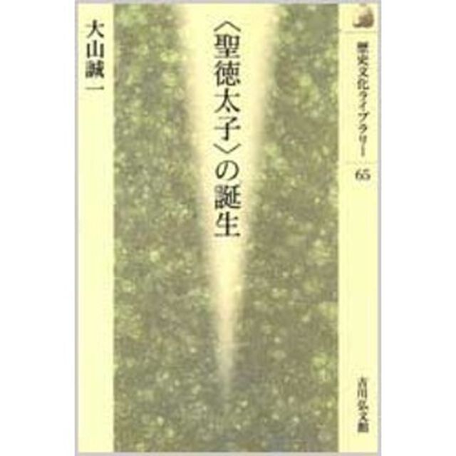 〈聖徳太子〉の誕生