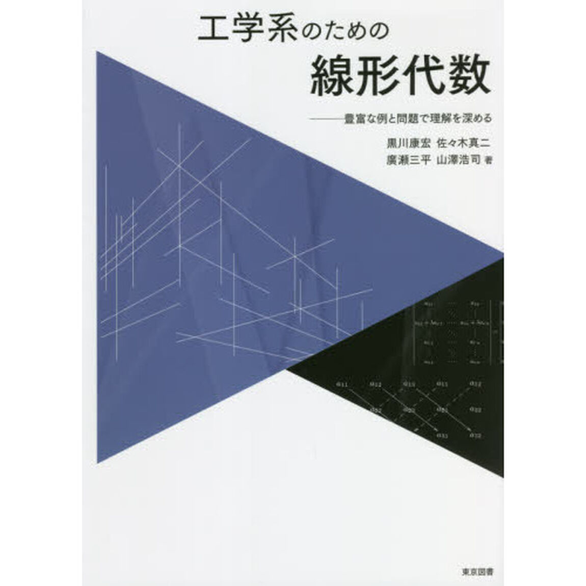 工学系のための線形代数　豊富な例と問題で理解を深める