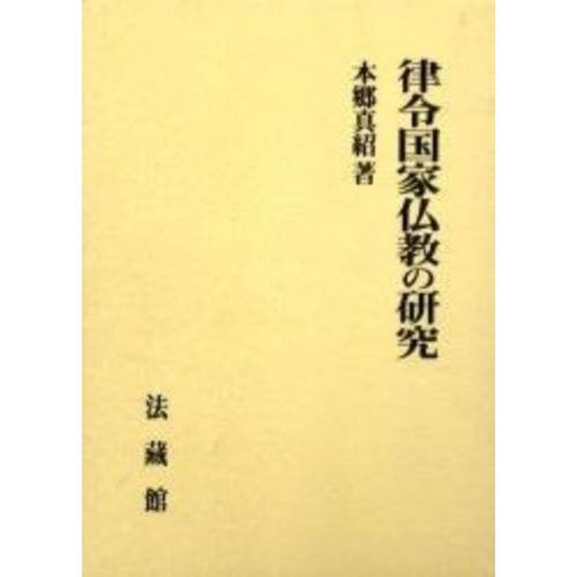 律令国家仏教の研究