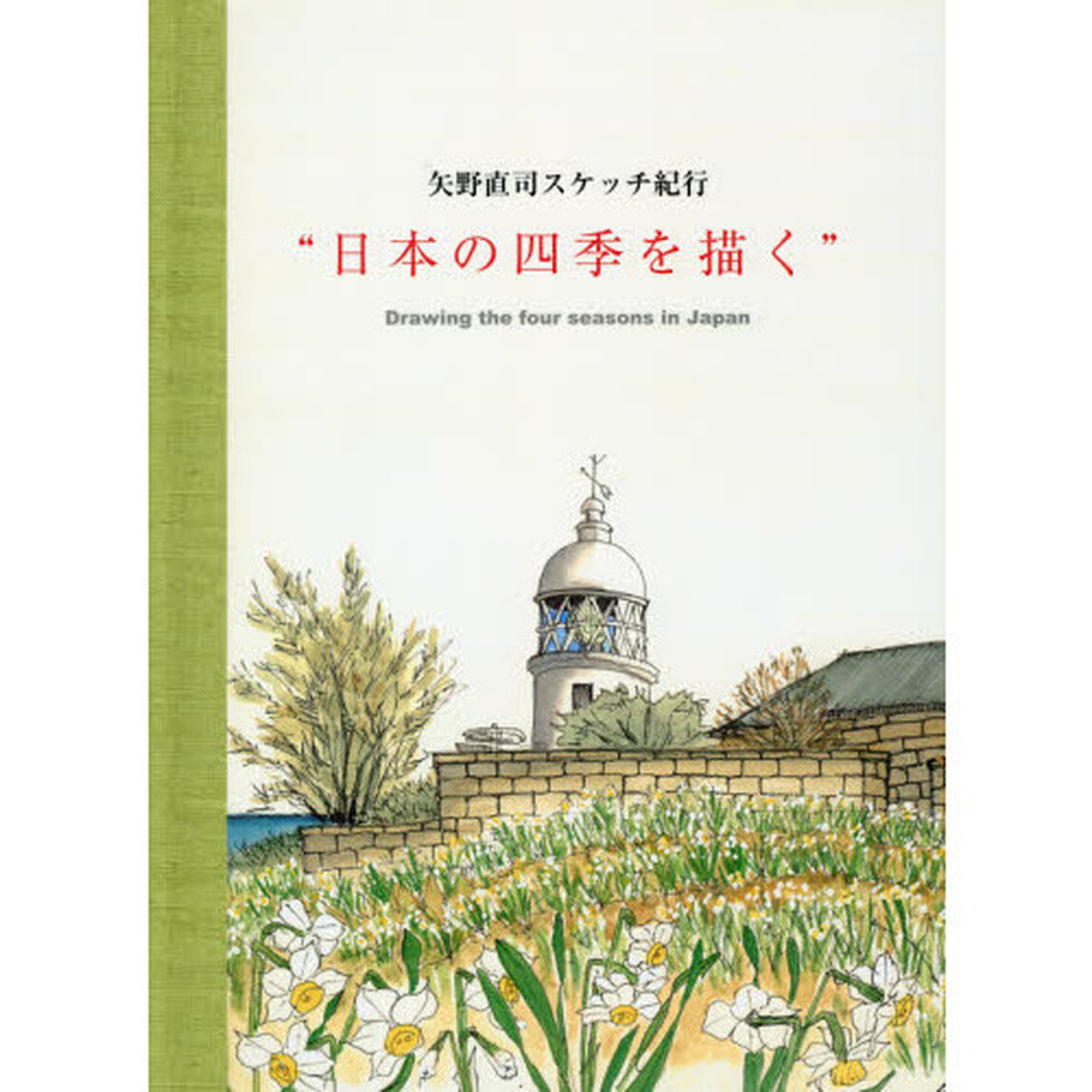 矢野直司スケッチ紀行&ldquo;日本の四季を描く&rdquo;
