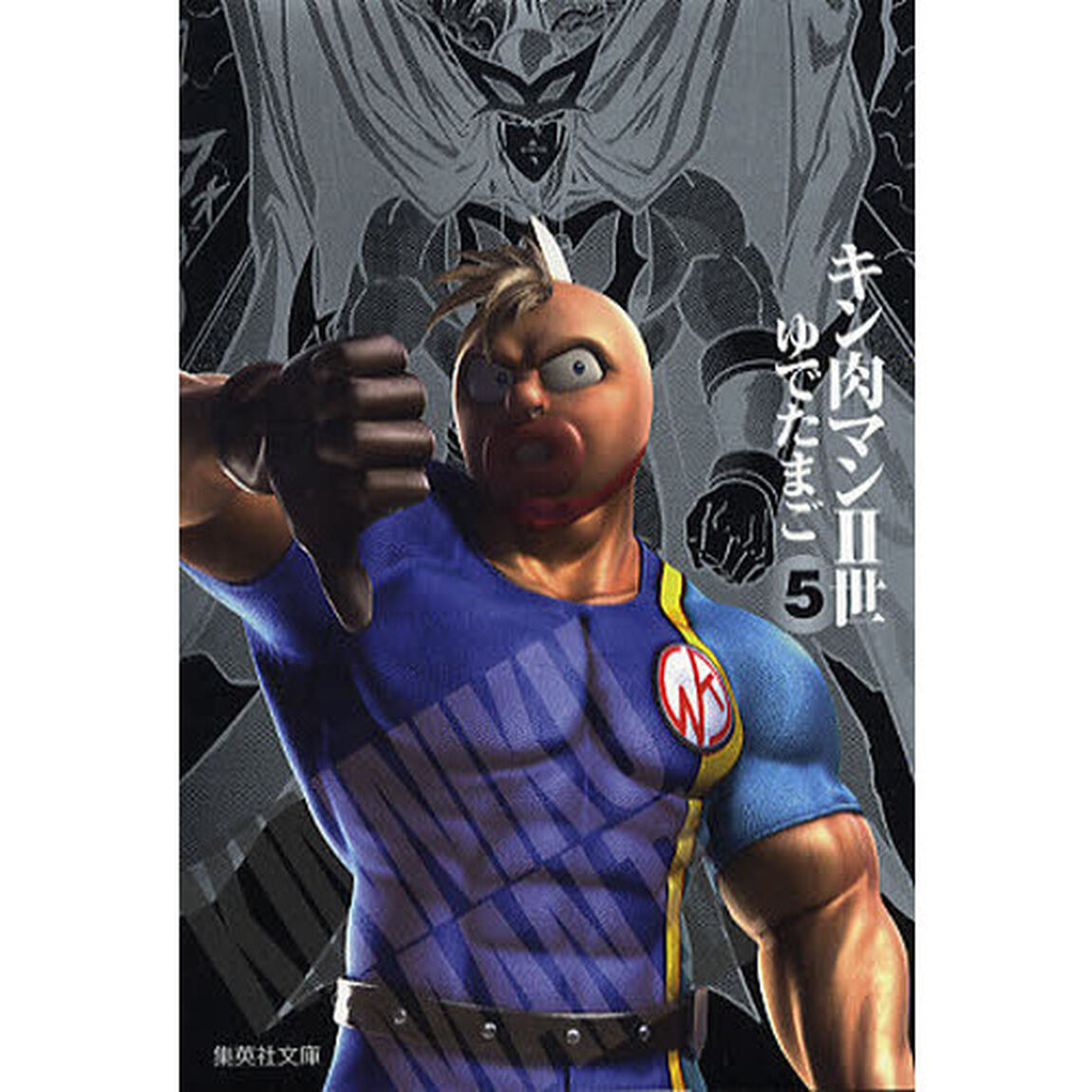 キン肉マン2世 5