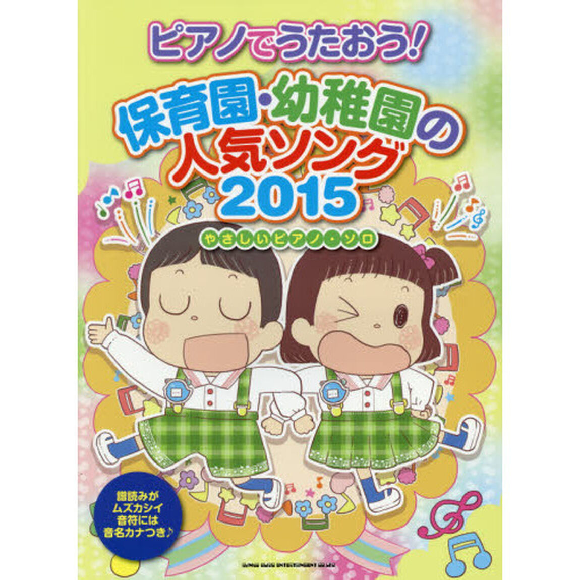 ピアノでうたおう！保育園・幼稚園の人気ソング　２０１５