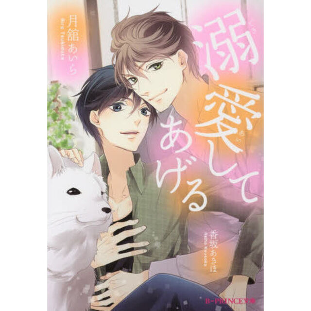溺愛してあげる