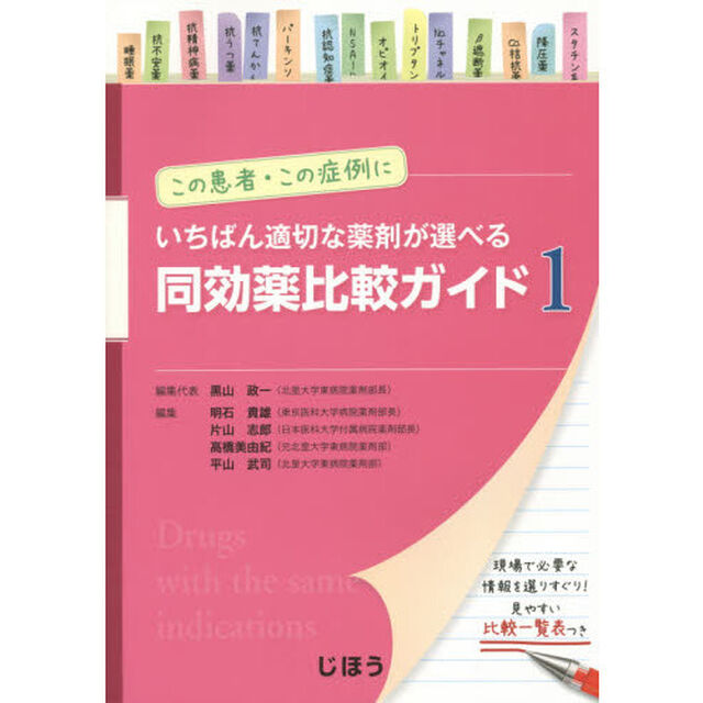 同効薬比較ガイド　この患者・この症例にいちばん適切な薬剤が選べる　１