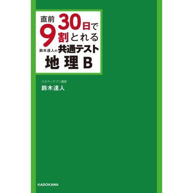 直前３０日で９割とれる鈴木達人の共通テスト地理Ｂ