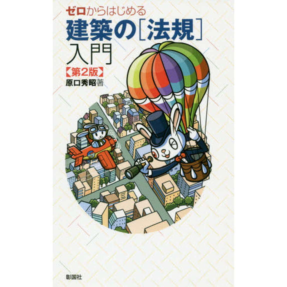 ゼロからはじめる建築の〈法規〉入門「第２版」