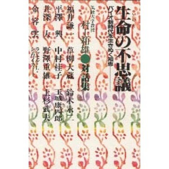 生命（イノチ）の不思議　村上和雄対話集　バイオ新時代を生きぬく知恵