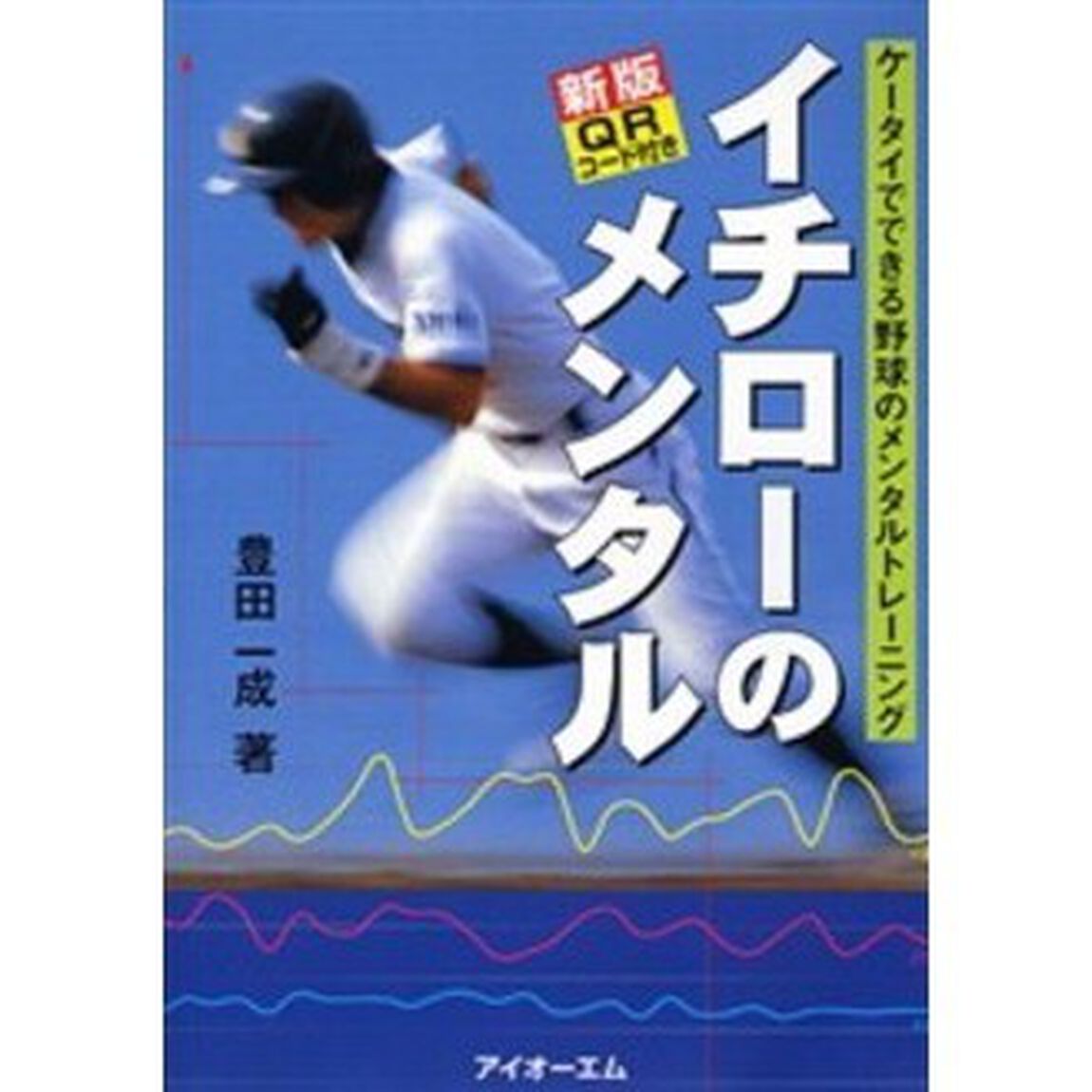 イチローのメンタル　ケータイでできる野球のメンタルトレーニング「新版」