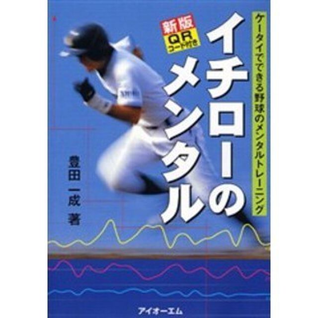 イチローのメンタル　ケータイでできる野球のメンタルトレーニング「新版」