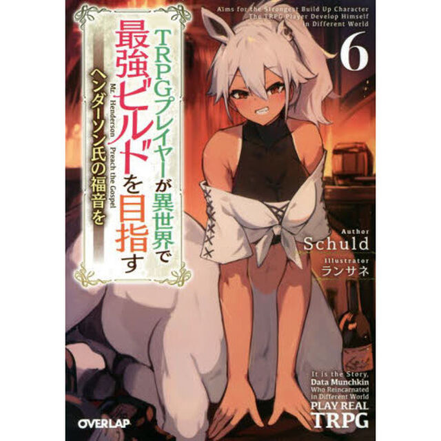 ＴＲＰＧプレイヤーが異世界で最強ビルドを目指す　ヘンダーソン氏の福音を　６