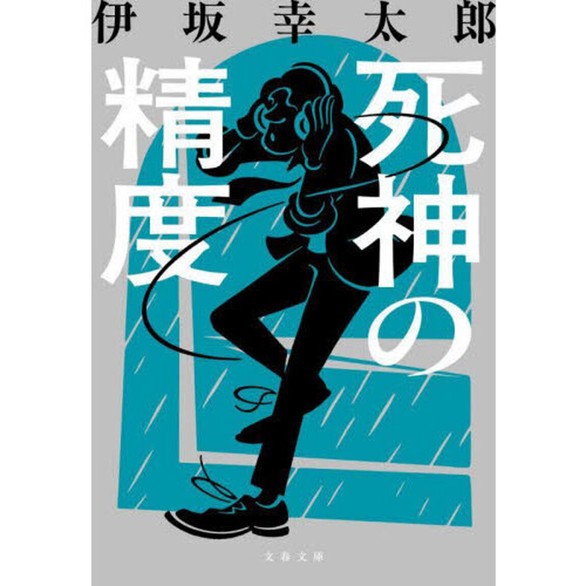死神の精度「新装版」