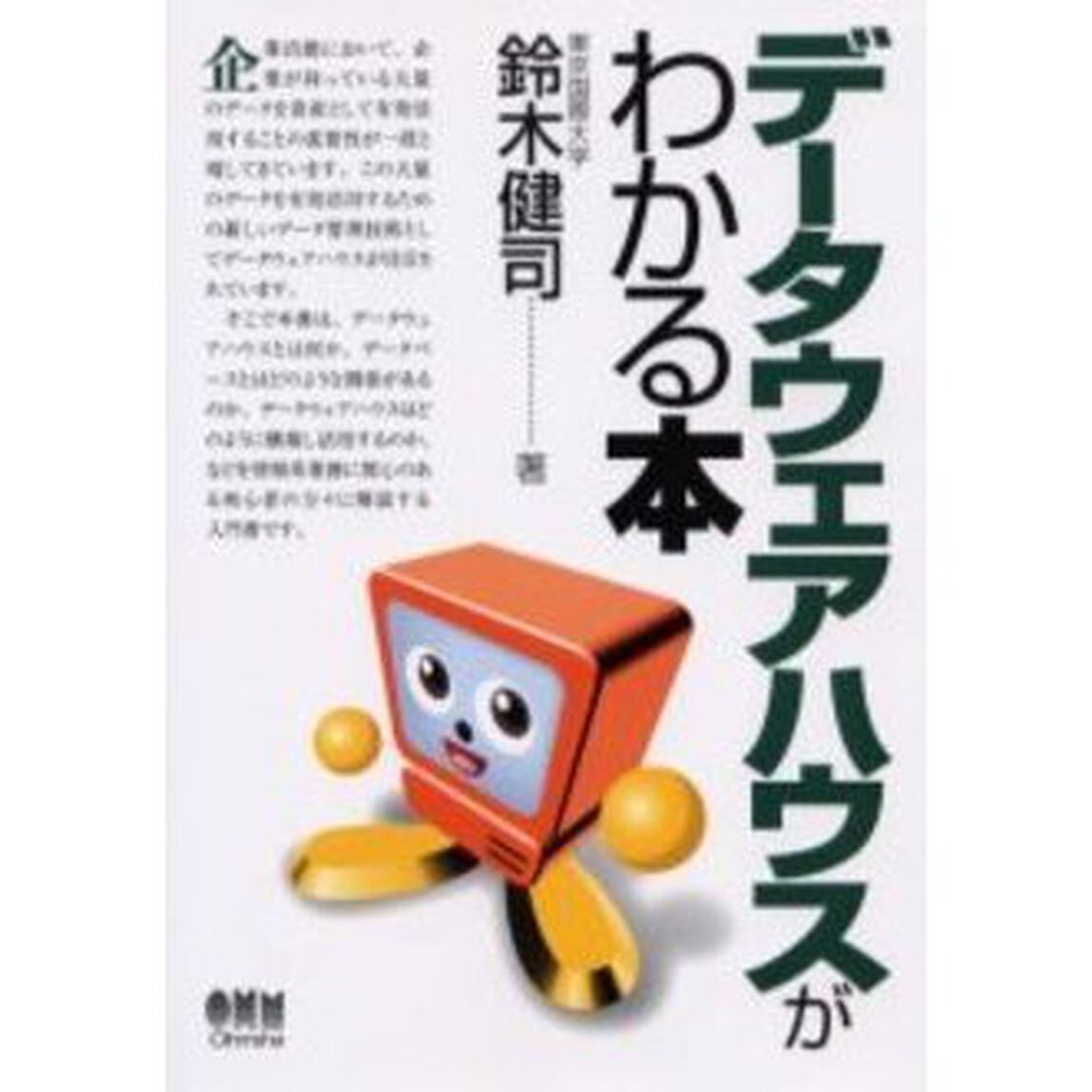 データウェアハウスがわかる本