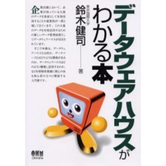 データウェアハウスがわかる本