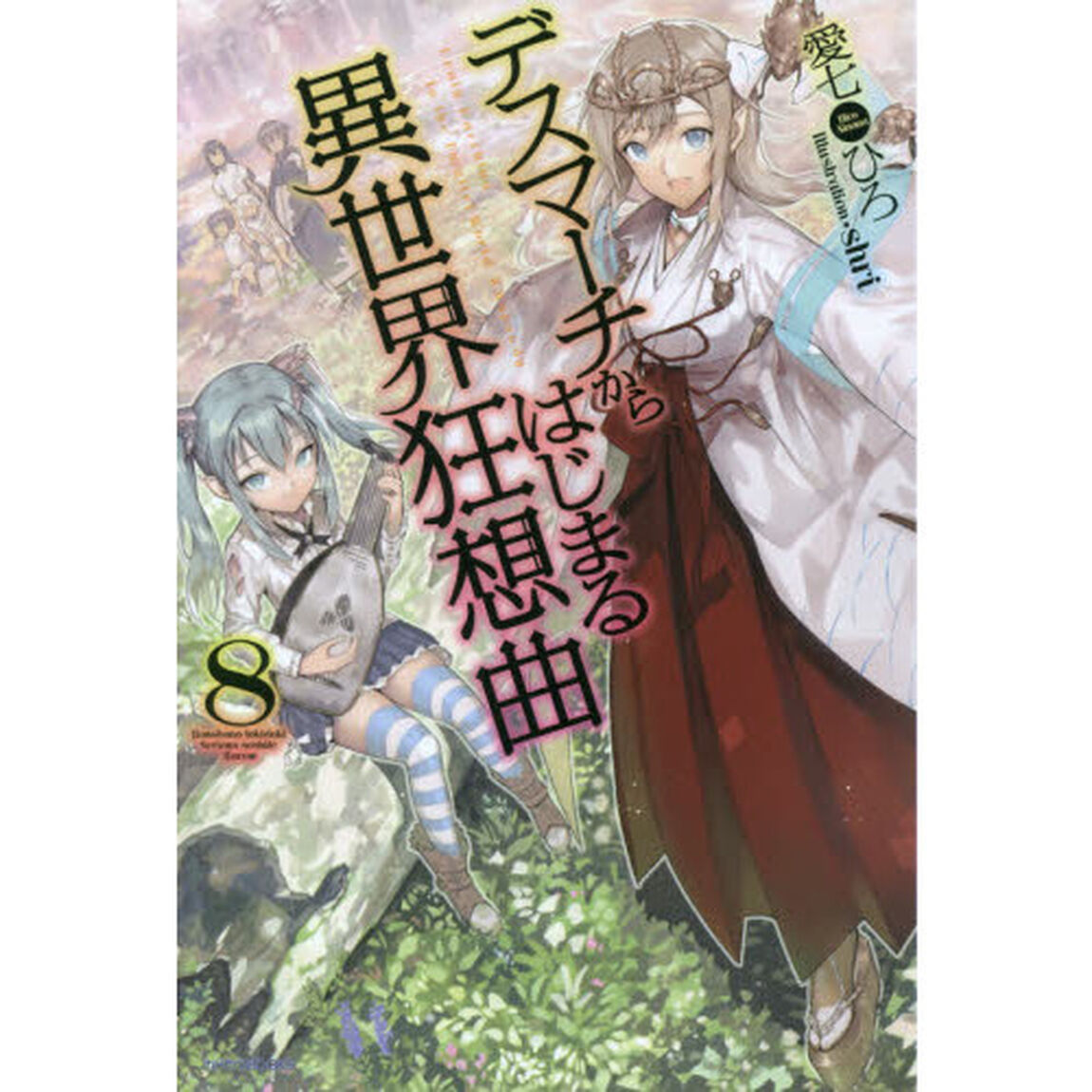 デスマーチからはじまる異世界狂想曲 8