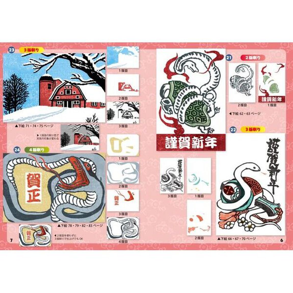 マール社のへび年木版画年賀状２０２５　貼ってそのまま彫れる薄紙使用の下絵集