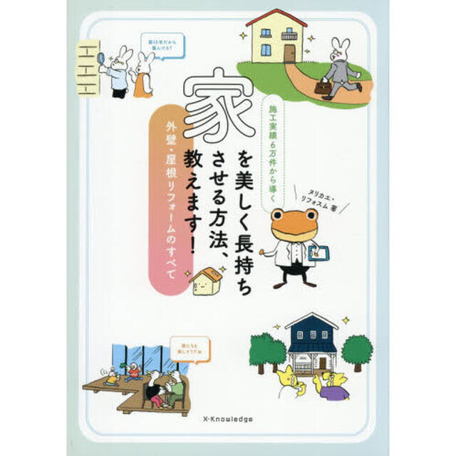施工実績６万件から導く家を美しく長持ちさせる方法、教えます！　外壁・屋根リフォームのすべて