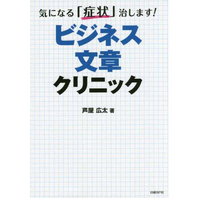 ビジネス文章クリニック　気になる「症状」治します！