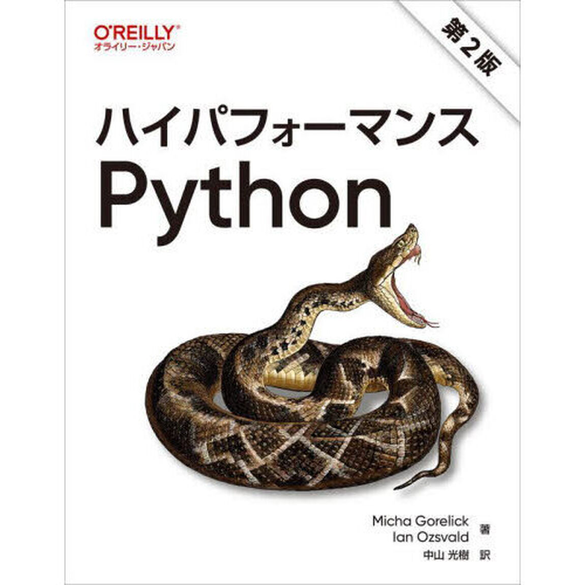 ハイパフォーマンスＰｙｔｈｏｎ「第２版」