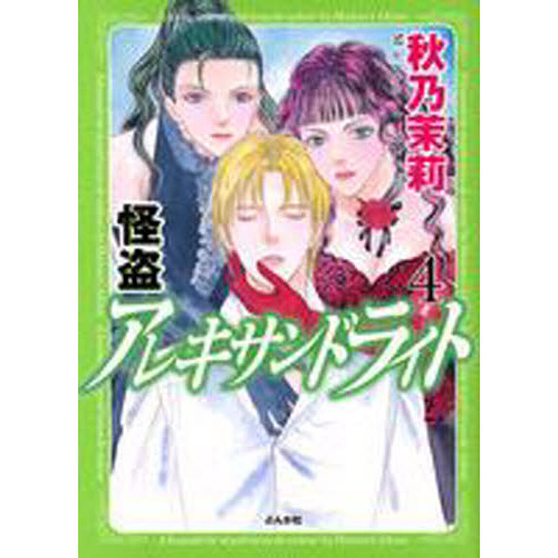 怪盗アレキサンドライト　　　４