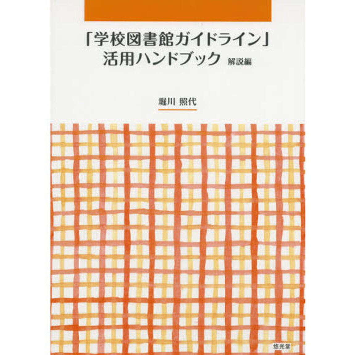 「学校図書館ガイドライン」活用ハンドブック　解説編