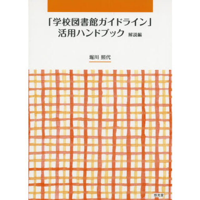 「学校図書館ガイドライン」活用ハンドブック　解説編